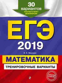 Книга ЕГЭ Математика 30 вариантов Мирошин В.В., б-497, Баград.рф